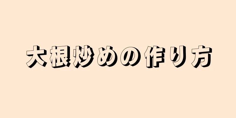 大根炒めの作り方