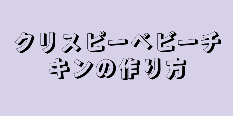 クリスピーベビーチキンの作り方