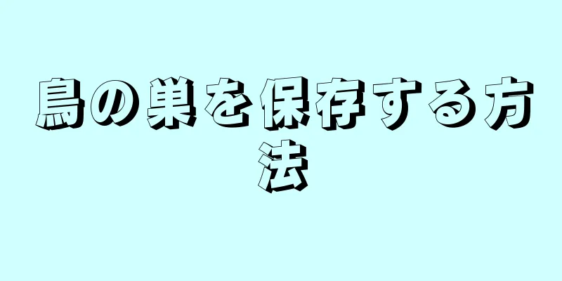 鳥の巣を保存する方法