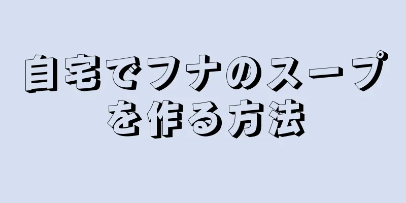 自宅でフナのスープを作る方法