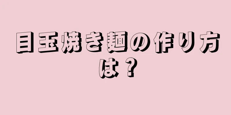 目玉焼き麺の作り方は？