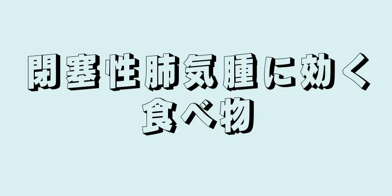 閉塞性肺気腫に効く食べ物