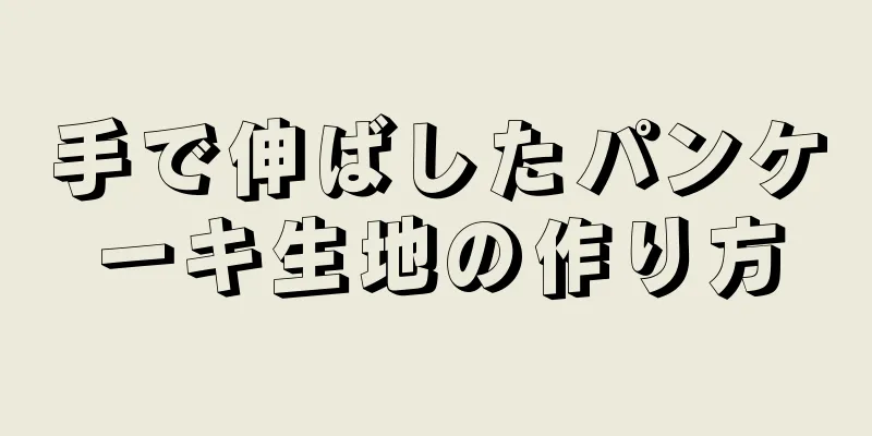 手で伸ばしたパンケーキ生地の作り方