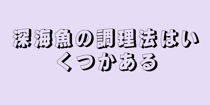 深海魚の調理法はいくつかある