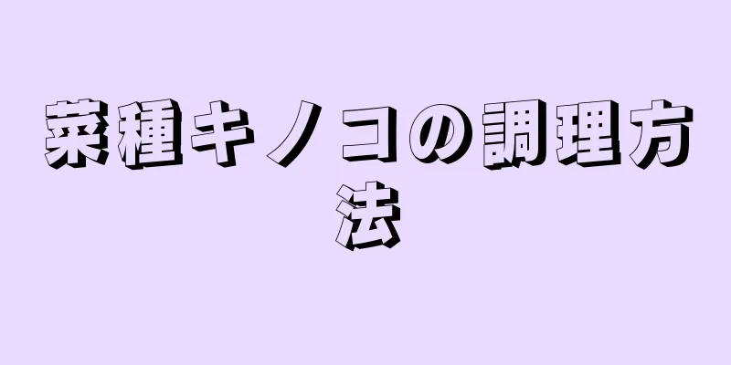 菜種キノコの調理方法