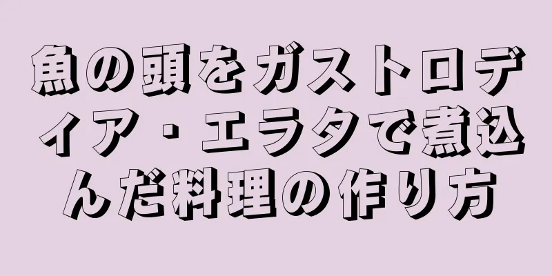 魚の頭をガストロディア・エラタで煮込んだ料理の作り方