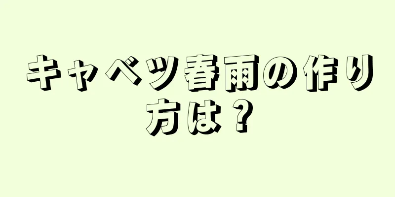 キャベツ春雨の作り方は？