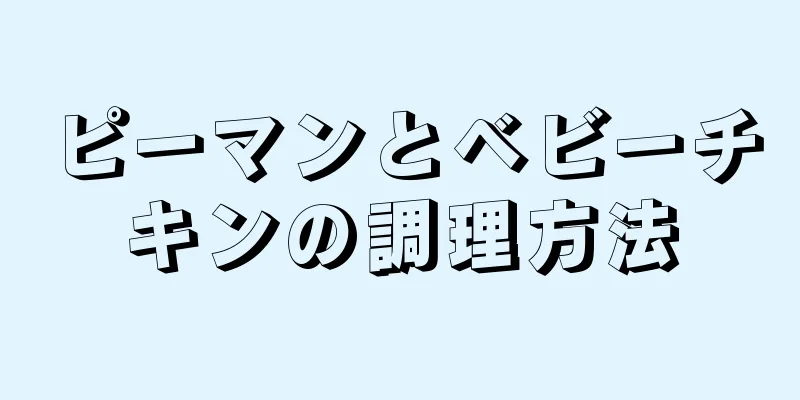 ピーマンとベビーチキンの調理方法