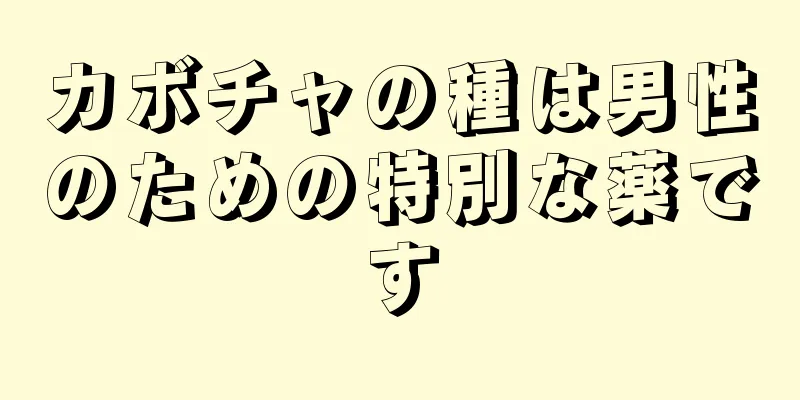 カボチャの種は男性のための特別な薬です