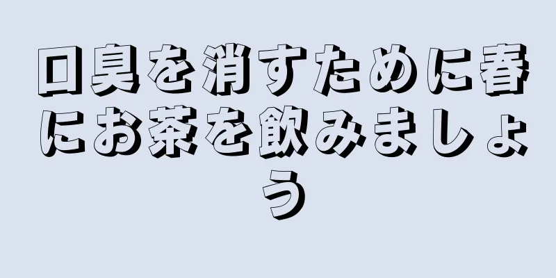 口臭を消すために春にお茶を飲みましょう