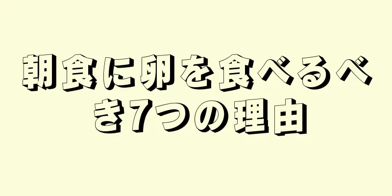 朝食に卵を食べるべき7つの理由