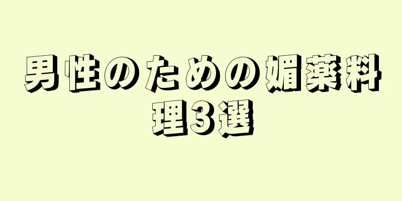 男性のための媚薬料理3選