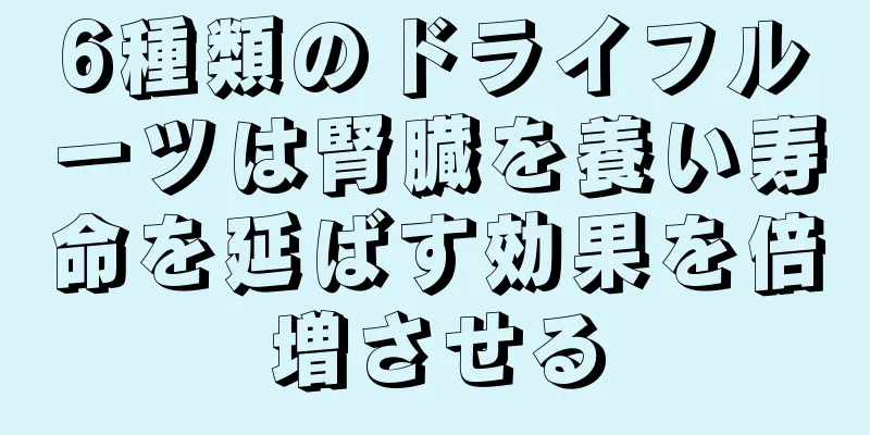 6種類のドライフルーツは腎臓を養い寿命を延ばす効果を倍増させる