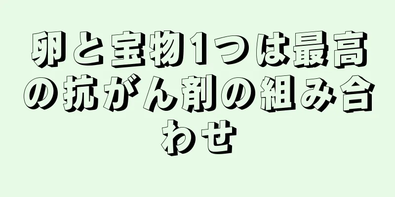 卵と宝物1つは最高の抗がん剤の組み合わせ