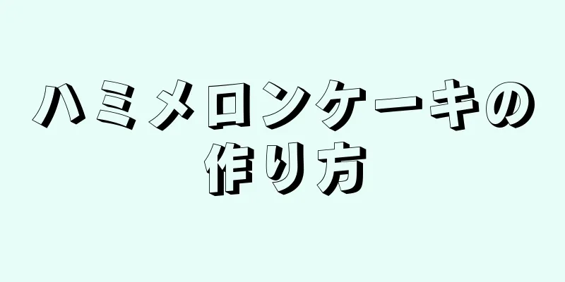 ハミメロンケーキの作り方