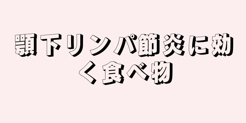 顎下リンパ節炎に効く食べ物