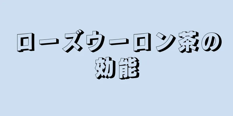 ローズウーロン茶の効能