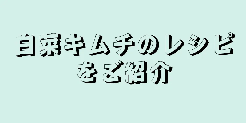 白菜キムチのレシピをご紹介