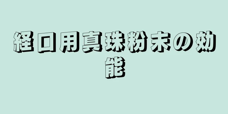 経口用真珠粉末の効能