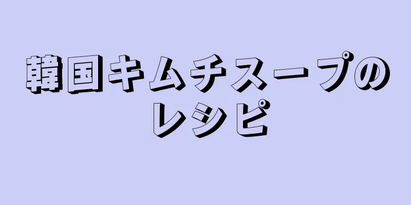 韓国キムチスープのレシピ