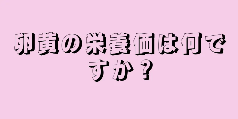 卵黄の栄養価は何ですか？