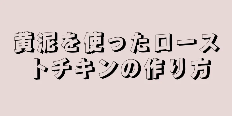 黄泥を使ったローストチキンの作り方