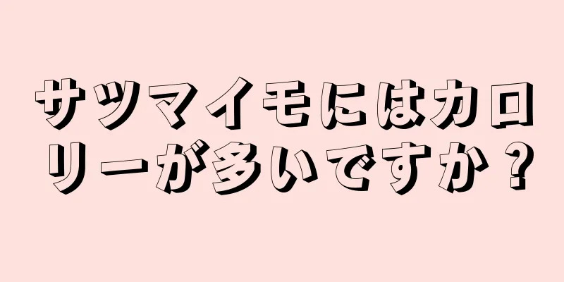 サツマイモにはカロリーが多いですか？