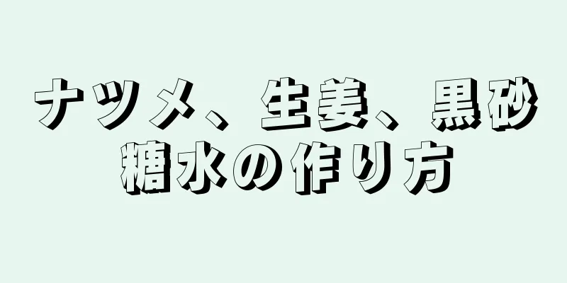 ナツメ、生姜、黒砂糖水の作り方