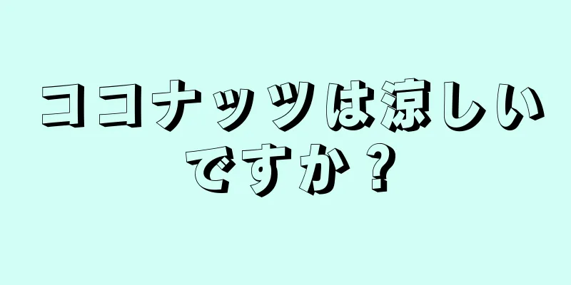 ココナッツは涼しいですか？