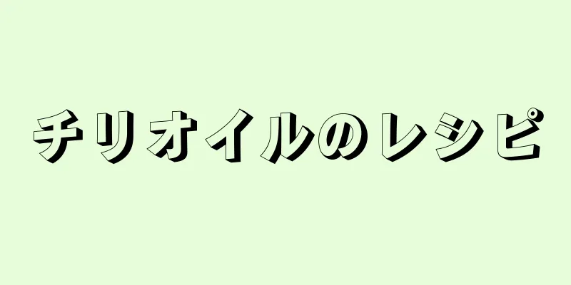 チリオイルのレシピ