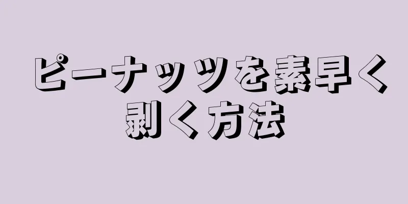 ピーナッツを素早く剥く方法