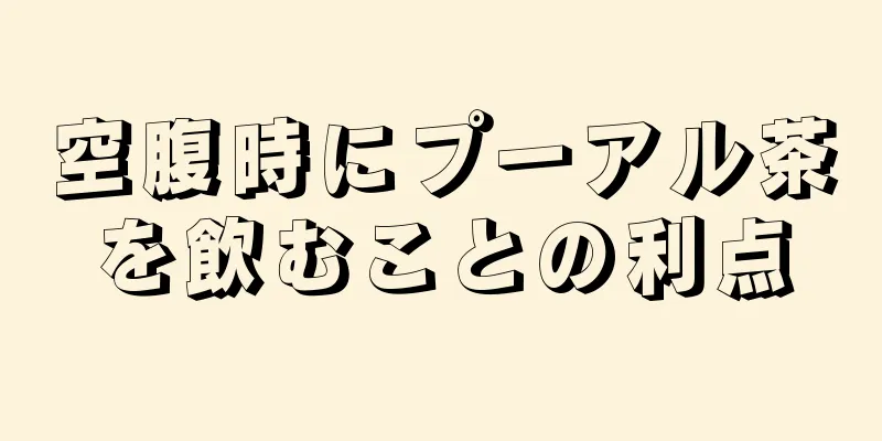 空腹時にプーアル茶を飲むことの利点