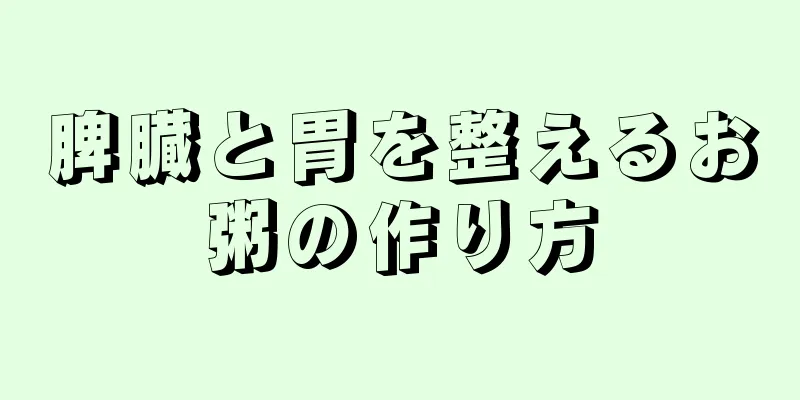 脾臓と胃を整えるお粥の作り方