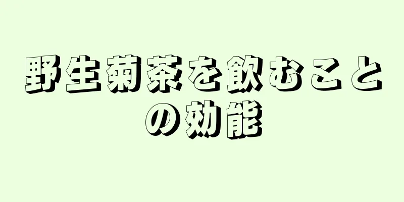 野生菊茶を飲むことの効能