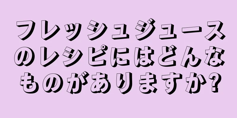 フレッシュジュースのレシピにはどんなものがありますか?