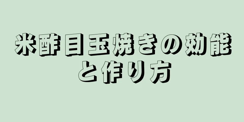 米酢目玉焼きの効能と作り方