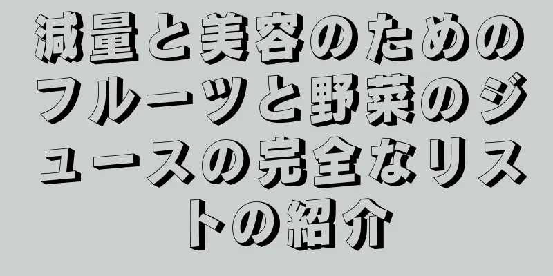 減量と美容のためのフルーツと野菜のジュースの完全なリストの紹介