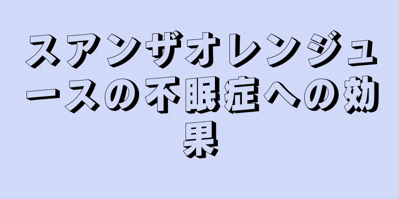 スアンザオレンジュースの不眠症への効果