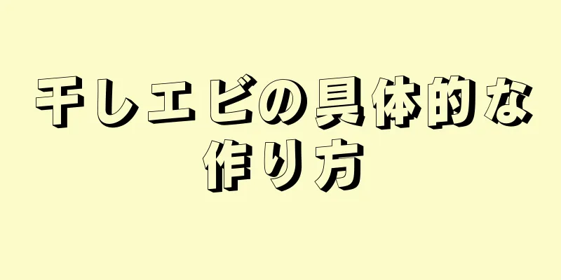 干しエビの具体的な作り方