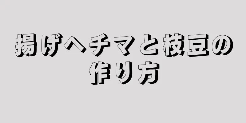 揚げヘチマと枝豆の作り方