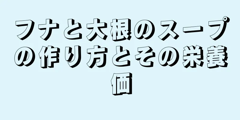 フナと大根のスープの作り方とその栄養価