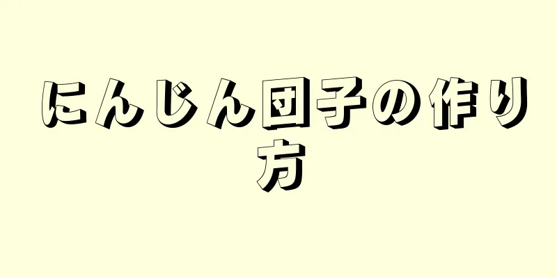 にんじん団子の作り方