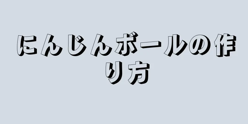 にんじんボールの作り方