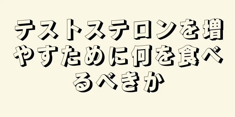 テストステロンを増やすために何を食べるべきか