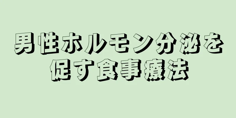 男性ホルモン分泌を促す食事療法