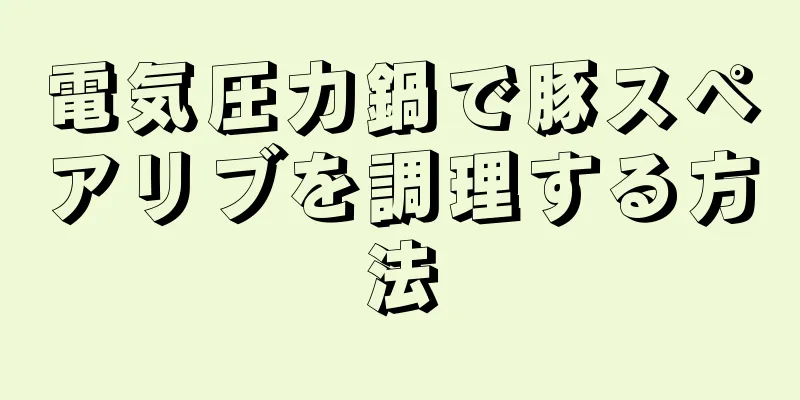 電気圧力鍋で豚スペアリブを調理する方法