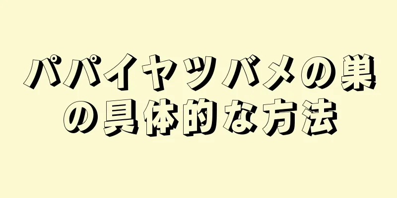 パパイヤツバメの巣の具体的な方法