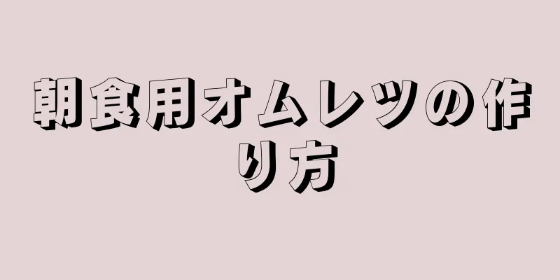 朝食用オムレツの作り方