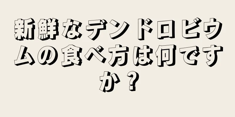 新鮮なデンドロビウムの食べ方は何ですか？