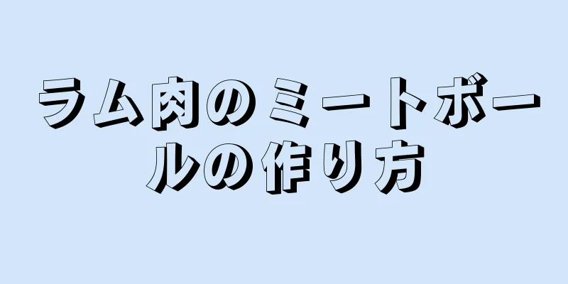 ラム肉のミートボールの作り方